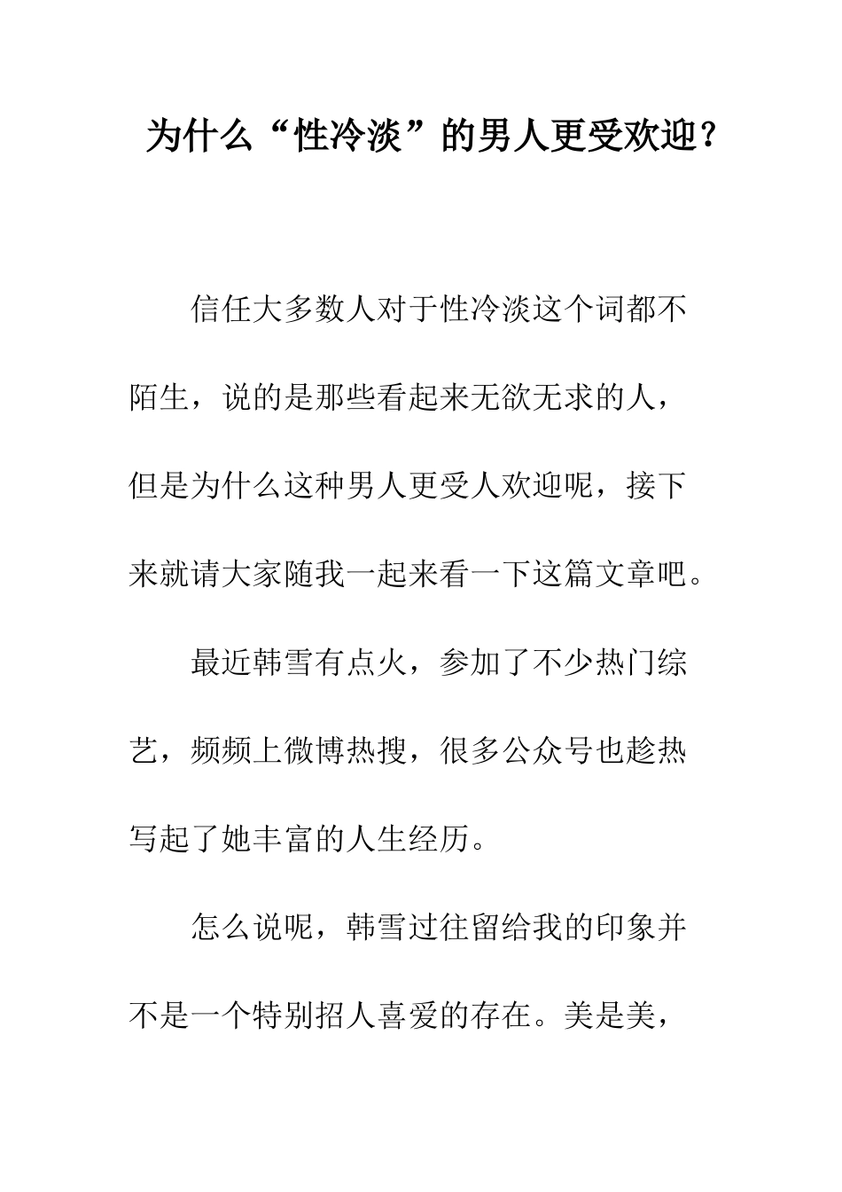 为什么“性冷淡”的男人更受欢迎？_第1页