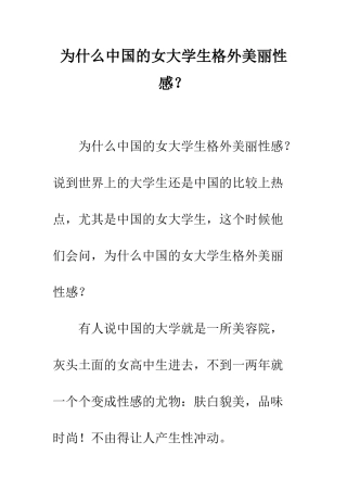 为什么中国的女大学生分外漂亮性感？