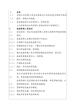 公司企业管理人员培训制度