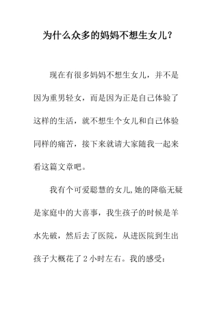 为什么众多的妈妈不想生女儿？