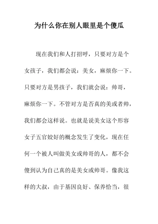 为什么你在别人眼里是个傻瓜