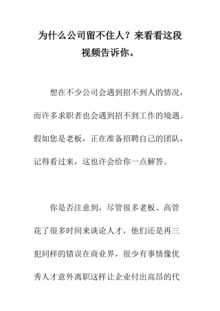 为什么公司留不住人？来看看这段视频告诉你。