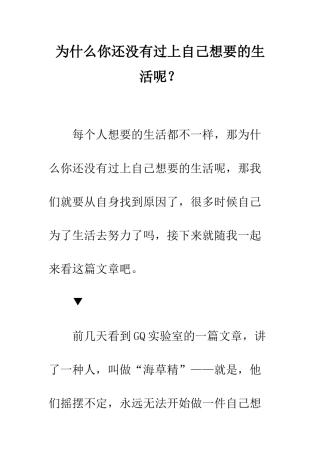 为什么你还没有过上自己想要的生活呢？