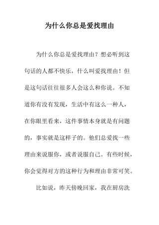 为什么你总是爱找理由