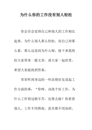 为什么你的工作没有别人轻松