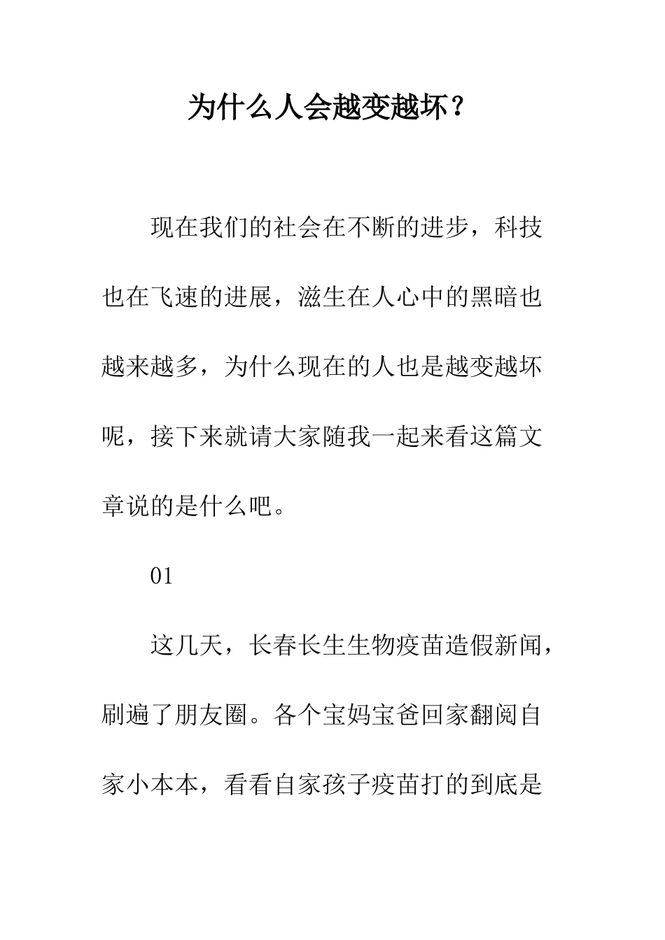 为什么人会越变越坏？_第1页
