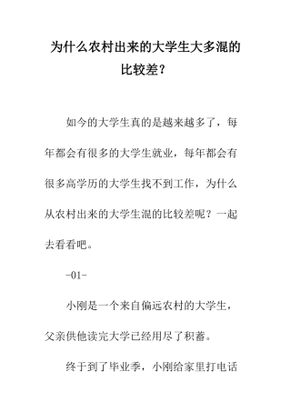 为什么农村出来的大学生大多混的比较差？