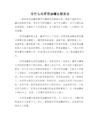 为什么内浮顶油罐比较安全