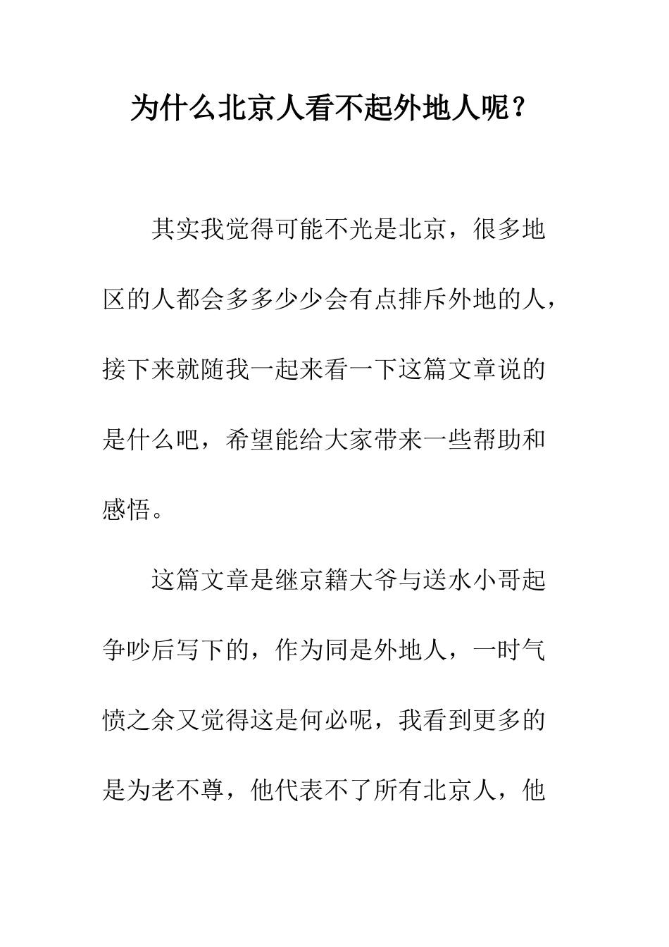 为什么北京人看不起外地人呢？_第1页