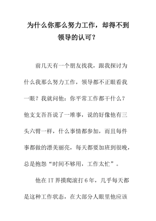 为什么你那么努力工作-却得不到领导的认可？