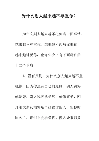 为什么别人越来越不尊重你？