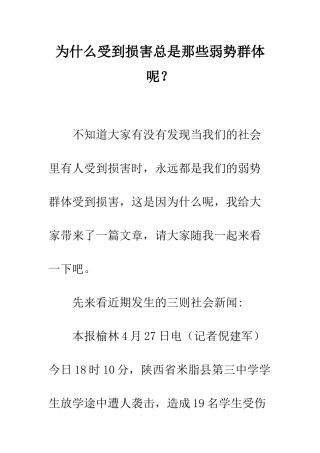 为什么受到伤害总是那些弱势群体呢？