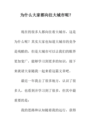 为什么大家都向往大城市呢？