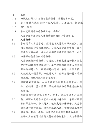 公司人才招聘录用管理制度