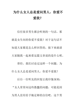 为什么女人总是爱问男人-你爱不爱我？