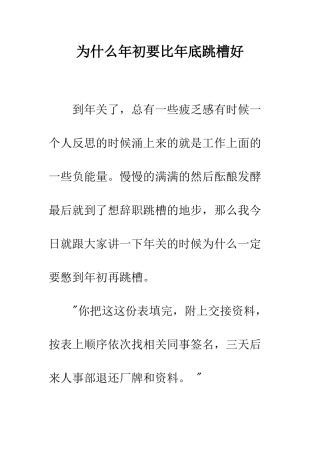 为什么年初要比年底跳槽好