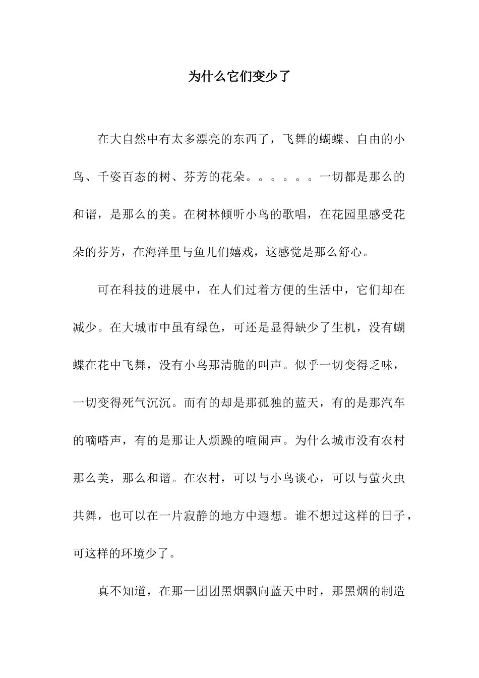 为什么它们变少了_第1页