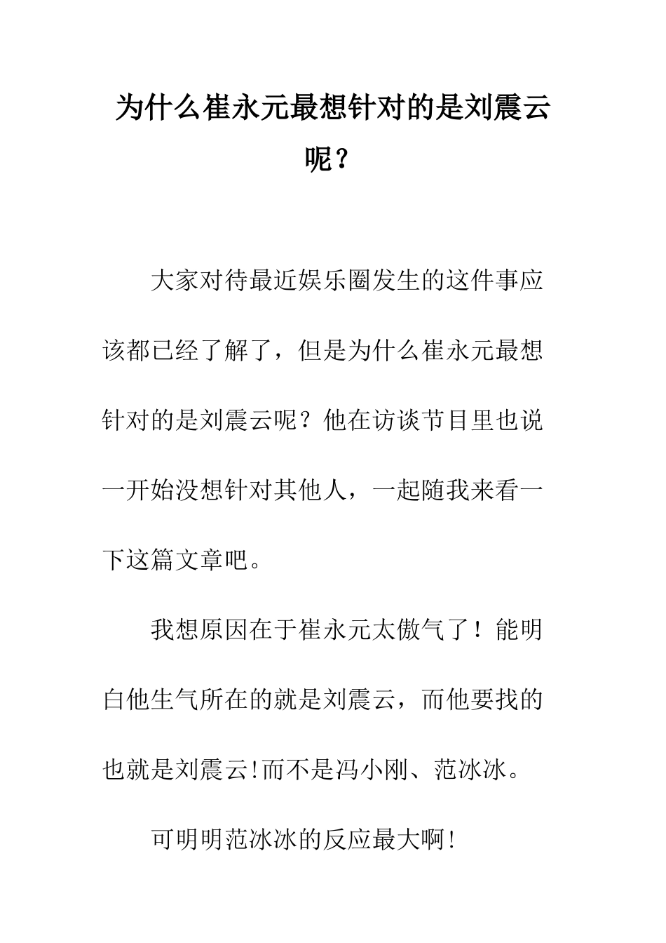 为什么崔永元最想针对的是刘震云呢？_第1页