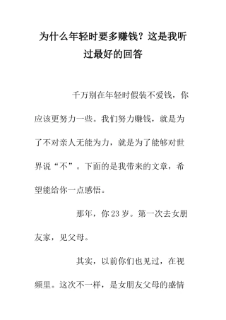 为什么年轻时要多赚钱？这是我听过最好的回答