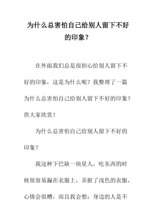 为什么总害怕自己给别人留下不好的印象？