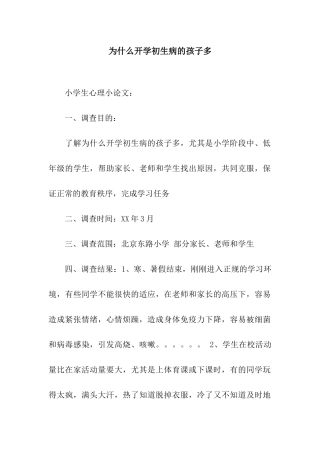 为什么开学初生病的孩子多