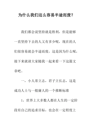 为什么我们这么容易半途而废？