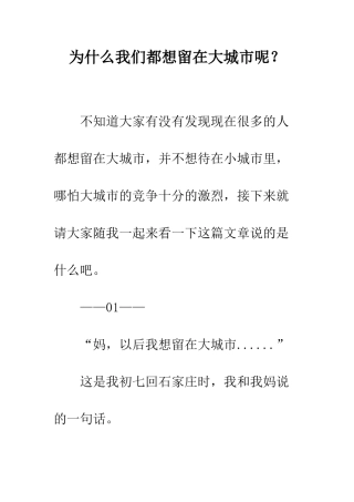 为什么我们都想留在大城市呢？