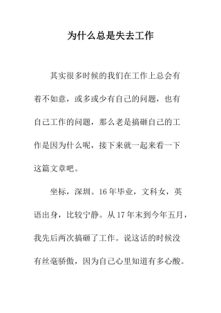 为什么总是失去工作
