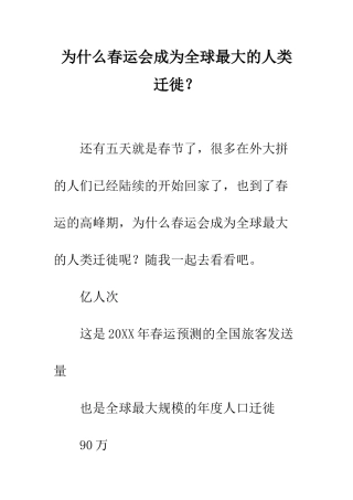 为什么春运会成为全球最大的人类迁徙？