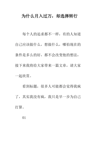 为什么月入过万-却选择转行