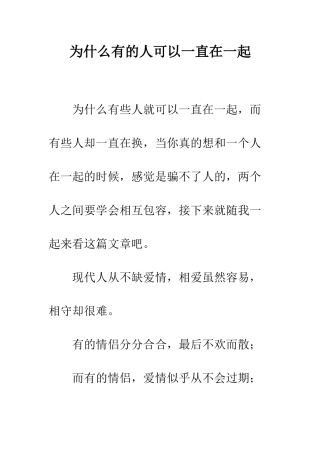 为什么有的人可以一直在一起