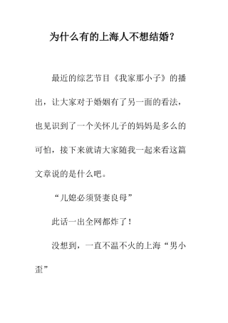 为什么有的上海人不想结婚？