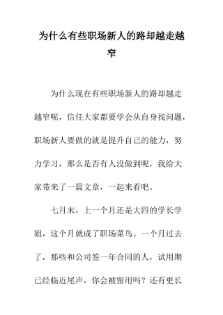 为什么有些职场新人的路却越走越窄