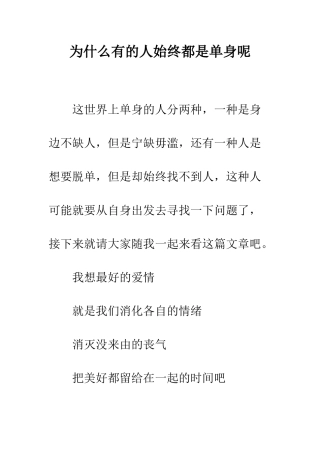 为什么有的人始终都是单身呢