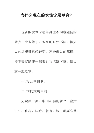 为什么现在的女性宁愿单身？