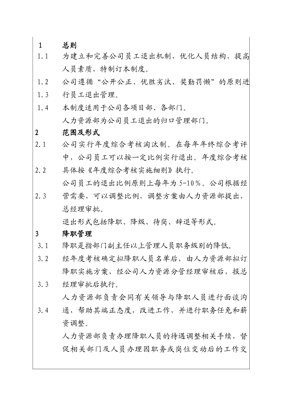 公司员工退出管理制度_第1页