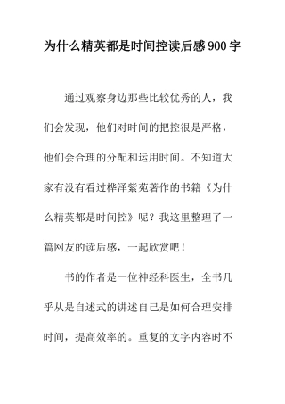 为什么精英都是时间控读后感900字
