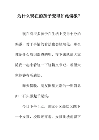 为什么现在的孩子变得如此偏激？