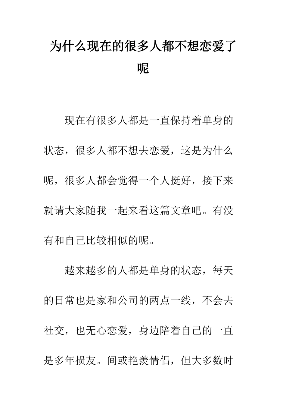 为什么现在的很多人都不想恋爱了呢_第1页