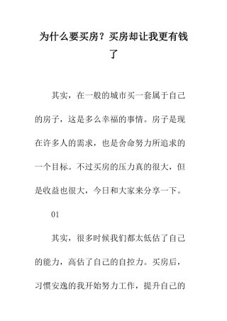 为什么要买房？买房却让我更有钱了