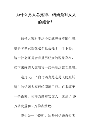 为什么男人总觉得-结婚是对女人的施舍？