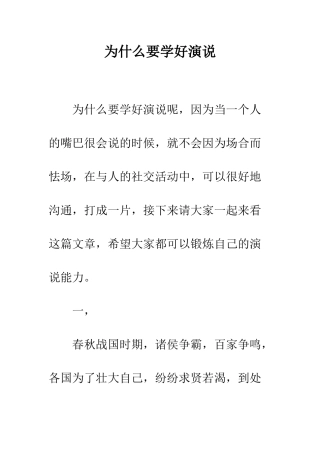 为什么要学好演说