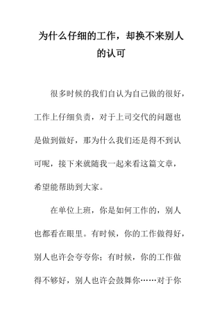 为什么认真的工作-却换不来别人的认可