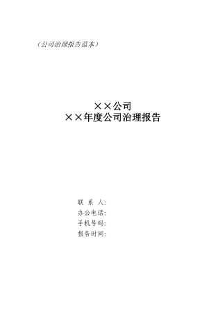 公司治理报告范本