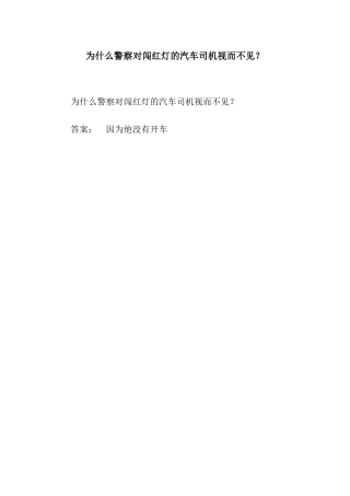 为什么警察对闯红灯的汽车司机视而不见？