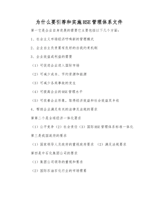 为什么要引荐和实施HSE管理体系文件