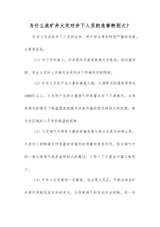 为什么说矿井火灾对井下人员的危害特别大？