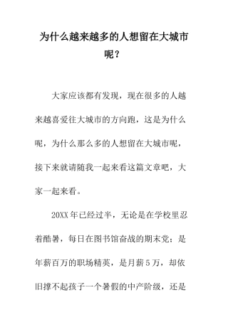为什么越来越多的人想留在大城市呢？