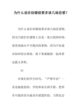 为什么说在结婚前要多谈几场恋爱？