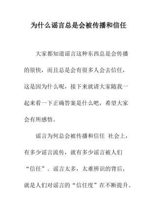 为什么谣言总是会被传播和信任